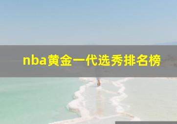 nba黄金一代选秀排名榜