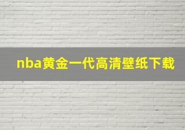 nba黄金一代高清壁纸下载