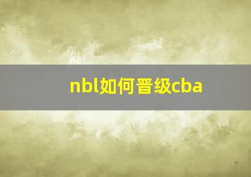 nbl如何晋级cba