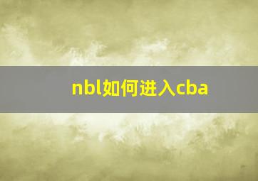 nbl如何进入cba