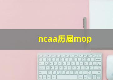 ncaa历届mop