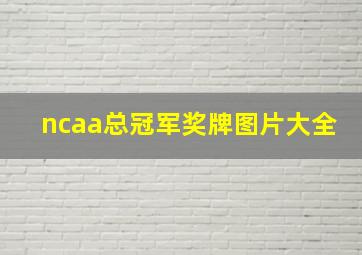 ncaa总冠军奖牌图片大全