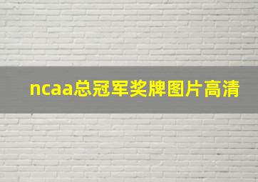 ncaa总冠军奖牌图片高清