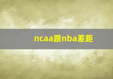 ncaa跟nba差距