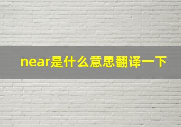 near是什么意思翻译一下