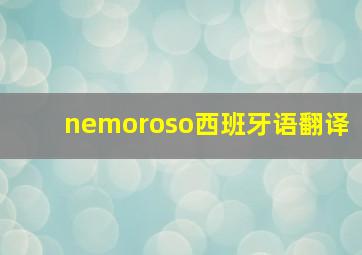 nemoroso西班牙语翻译