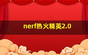 nerf热火精英2.0