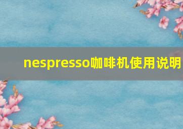 nespresso咖啡机使用说明