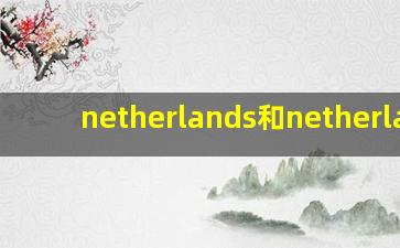 netherlands和netherland