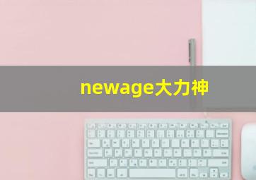 newage大力神