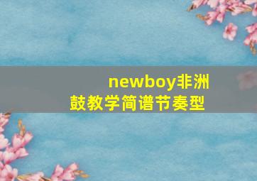 newboy非洲鼓教学简谱节奏型