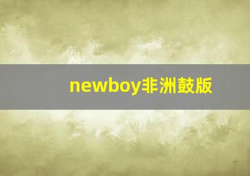 newboy非洲鼓版