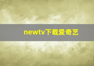 newtv下载爱奇艺