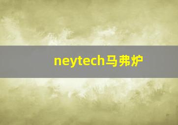 neytech马弗炉