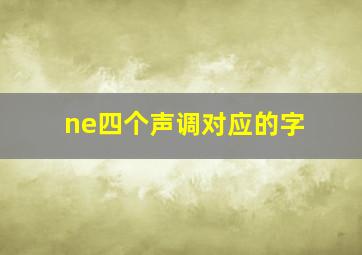 ne四个声调对应的字