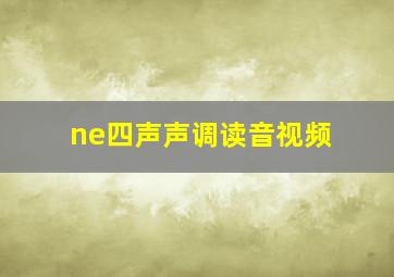 ne四声声调读音视频