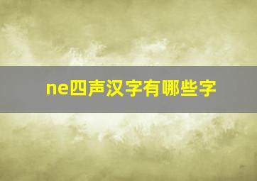 ne四声汉字有哪些字