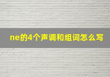 ne的4个声调和组词怎么写