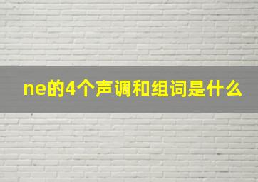 ne的4个声调和组词是什么