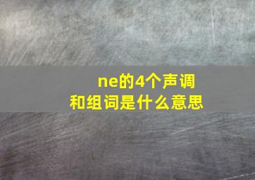 ne的4个声调和组词是什么意思