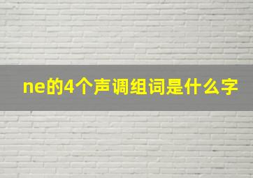 ne的4个声调组词是什么字