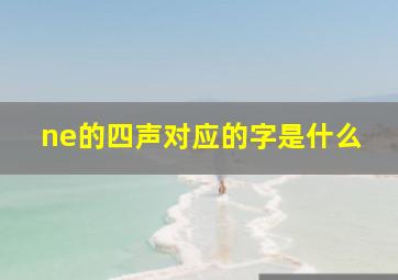 ne的四声对应的字是什么