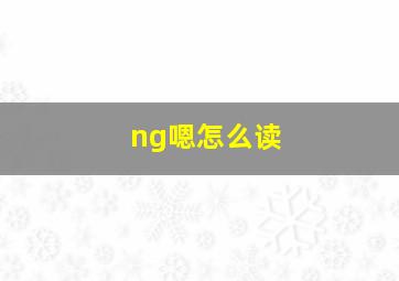 ng嗯怎么读