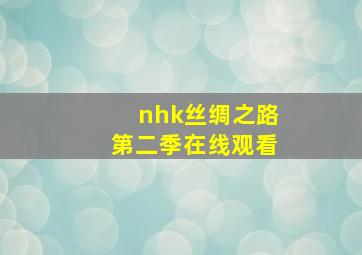 nhk丝绸之路第二季在线观看