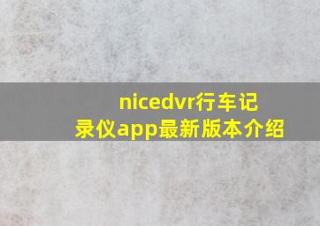 nicedvr行车记录仪app最新版本介绍