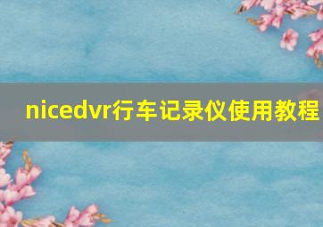 nicedvr行车记录仪使用教程