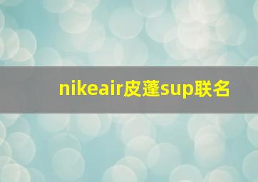 nikeair皮蓬sup联名