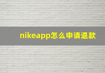 nikeapp怎么申请退款