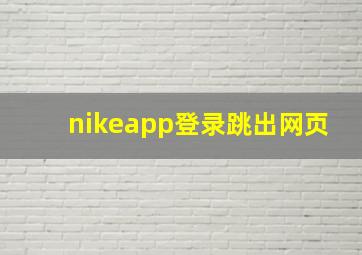 nikeapp登录跳出网页