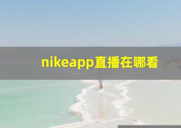 nikeapp直播在哪看