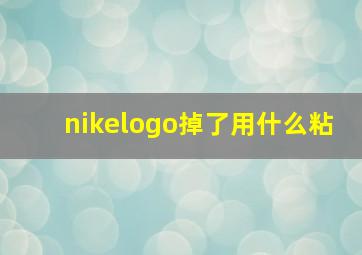 nikelogo掉了用什么粘