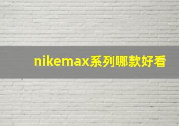 nikemax系列哪款好看