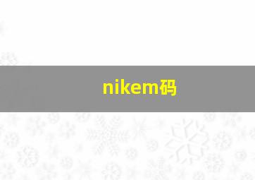 nikem码