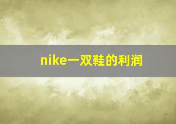 nike一双鞋的利润