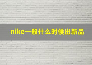 nike一般什么时候出新品