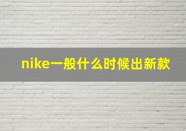 nike一般什么时候出新款