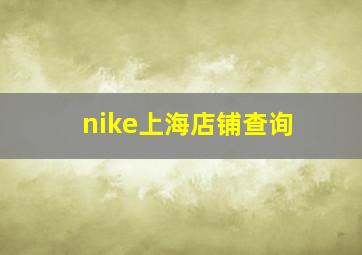 nike上海店铺查询