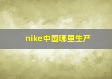 nike中国哪里生产