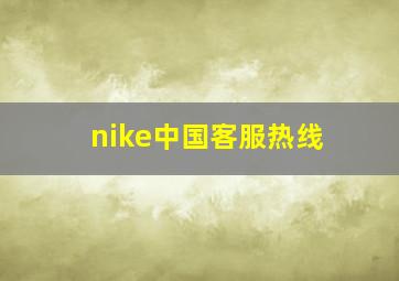 nike中国客服热线