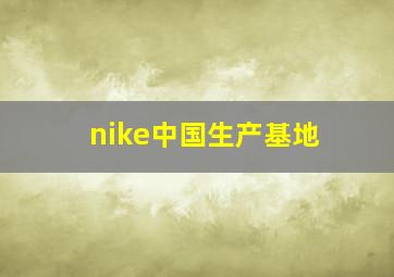 nike中国生产基地