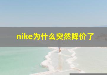 nike为什么突然降价了