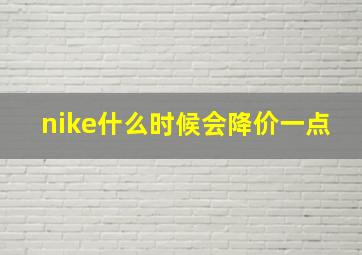 nike什么时候会降价一点