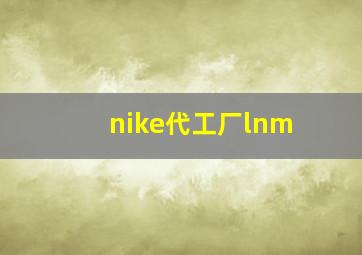 nike代工厂lnm