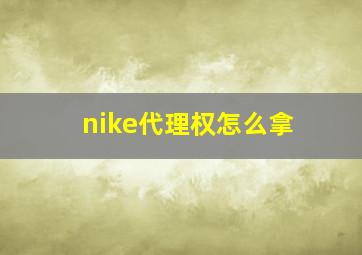 nike代理权怎么拿