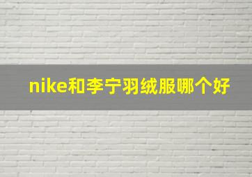 nike和李宁羽绒服哪个好