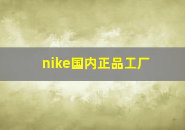 nike国内正品工厂